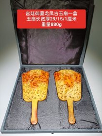 宫廷御藏龙凤古玉玉扇一盒 镂空雕刻，双面雕工，品相完美。
