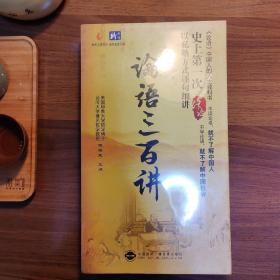 论语三百讲【傅佩荣 主讲 10张DVD】 - 《论语》中国人的人生教科书：我们学习了儒家的思想就会发现，人的价值在内不在外；而当人的内在价值展现出来，就一定会对社会产生正面的影响。了解孔子，不但是认识传统的开始，同时也能让人学会把握人生的方向，进而迈出正确实现人生理想的第一步。