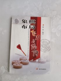 象棋布局飞刀与陷阱