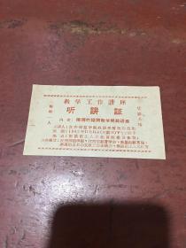 1962年南昌市工人文化宫 教学工作讲座听讲证