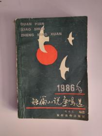 1986年短篇小说争鸣选