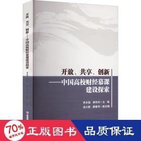 开放、共享、创新——中国高校财经慕课建设探索