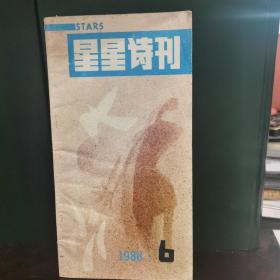 星星诗刊（1988.6）