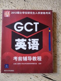 2012硕士学位研究生入学资格考试GCT英语考前辅导教程