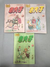 老夫子 1、2、3 (3本合售)