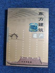 东方建筑遗产（2009卷）