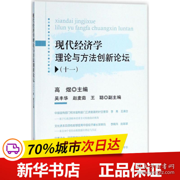 现代经济学理论与方法创新论坛十一