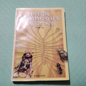 中国进境森林植物检疫对象及危险性病虫