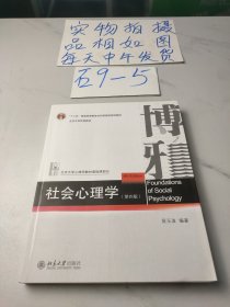 社会心理学（第四版）