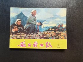 敌后武工队，5