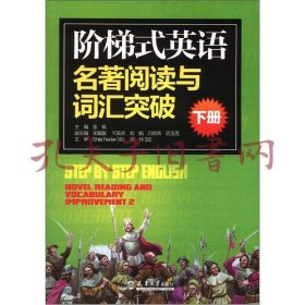 保证全新正版 阶梯式英语名著阅读与词汇突破（下）（上册也有）。