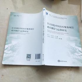 公立医院中医医疗服务项目成本测算与定价研究