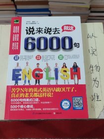 说来说去就这6000句