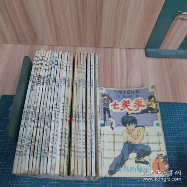 七龙珠姐妹篇：七笑拳漫画1、2、5、6、10-13、15-19、21、23-25、29-33（22册合售）