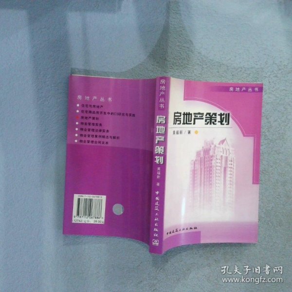 房地产策划 黄福新 9787112067886 中国建筑工业出版社