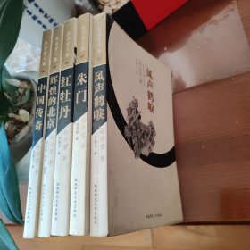 林语堂文集：风声鹤唳 朱门 红牡丹 辉煌的北京 中国传奇（5册合售）（书柜57）