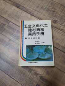 五金交电化工建材商品实用手册：建筑材料篇【32开精装】【122】