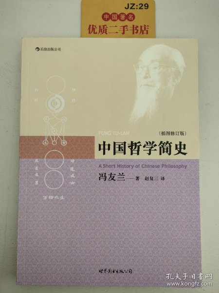 中国哲学简史