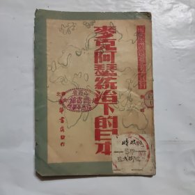 1947年《麦克阿瑟统治下的日本》华北新华书店发行