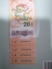 龙年纪念钞～021669421-430标十