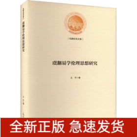 虞翻易學(xué)倫理思想研究