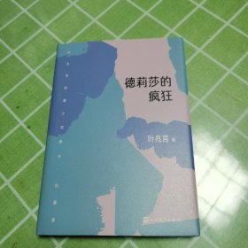 叶兆言短篇小说编年珍藏版：德莉莎的疯狂（十年磨一剑。作家余华苏童称赞其故事叙述才华）