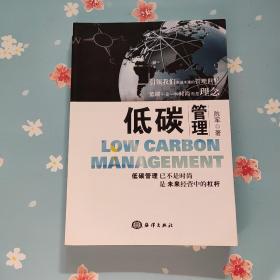 低碳管理