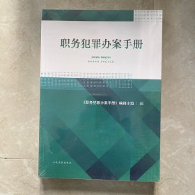 职务犯罪办案手册