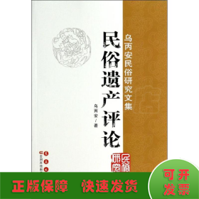 乌丙安民俗研究文集：民俗遗产评论