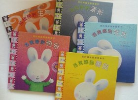 (我的情绪管理图画书)当我感到善良、当我感到生气、当我感到忧伤、当我感到紧张、当我感到快乐 精装 五册合售