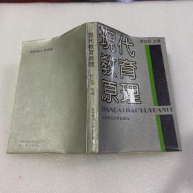 現(xiàn)代教育原理