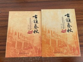 古鎮(zhèn)春秋：中國(guó)歷史文化名鎮(zhèn)鋪前
