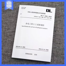 水电工程土工试验规程DL/T 5356—2024代替 DL/T5355—2006，DL/T 5356—2006