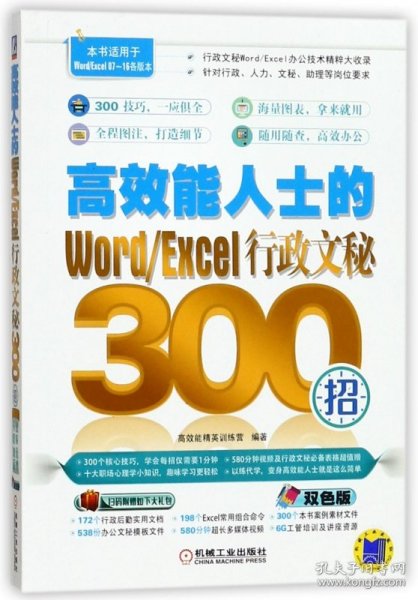 高效能人士的Word/Excel行政文秘300招