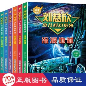 刘慈欣少儿科幻系列(全6册) 少儿科普 刘慈欣