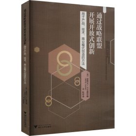 通过战略联盟开展开放式创新 用于产品、技术、商业模式创造的方法