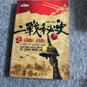 二战秘史之闪击闪击