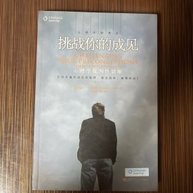 挑战你的成见