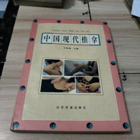 中国现代推拿