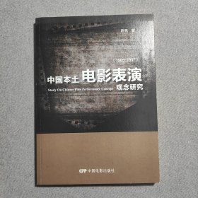 中国本土电影表演观念研究 : 1905～1937