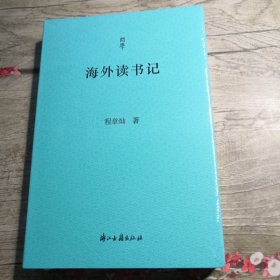 海外读书记（全新未拆封）