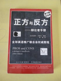 正方与反方--辩论者手册