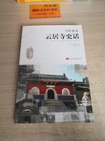 当代北京史话丛书：当代北京云居寺史话