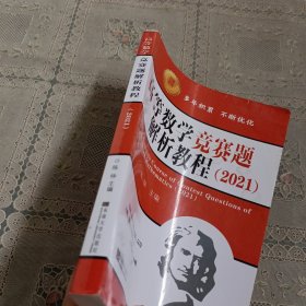 高等数学竞赛题解析教程（2021）