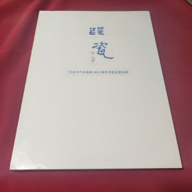 碰瓷 北京时代美术馆2012春季书画家画瓷展