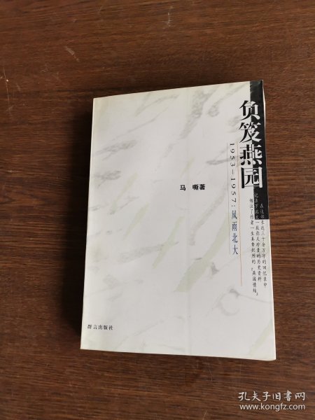 负笈燕园 1953-1957：风雨北大