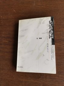 负笈燕园 1953-1957：风雨北大