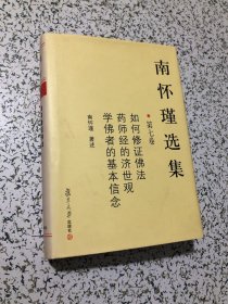南怀瑾选集（第七卷）