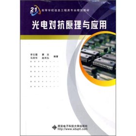 【正版二手】光电对抗原理与应用李云霞 西安电子科技大学出版社9787560621791