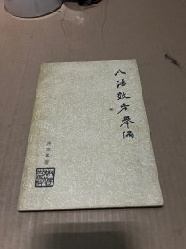 八法效方举隅